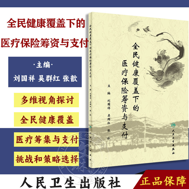全民健康覆盖下的医疗保险筹资
