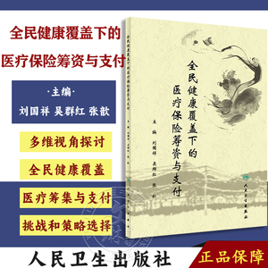 全民健康覆盖下的医疗保险筹资