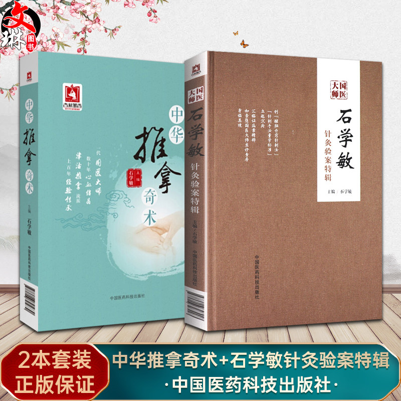 中华推拿奇术+国医大师石学敏针