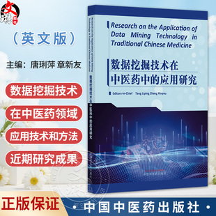 数据挖掘技术在中医药中的应用研究(英文版)唐琍萍 章新友 全面介绍了数据挖掘技术等方法和近期新研究成果 中国中医药出版社
