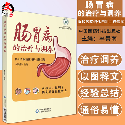 肠胃病的治疗与调养 肠胃健康养护系列 李景南主编 中国医药科技出版社 正确治 慢调养 恢复肠胃健康活力 胃肠病防治