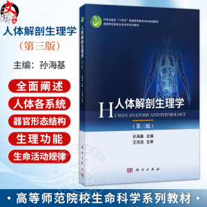 人体解剖生理学 第3三版 孙海基 主编 也可供生物技术专业、心理学专业、教育学专业、食品科学专业选作教材 本科教材 科学出版社