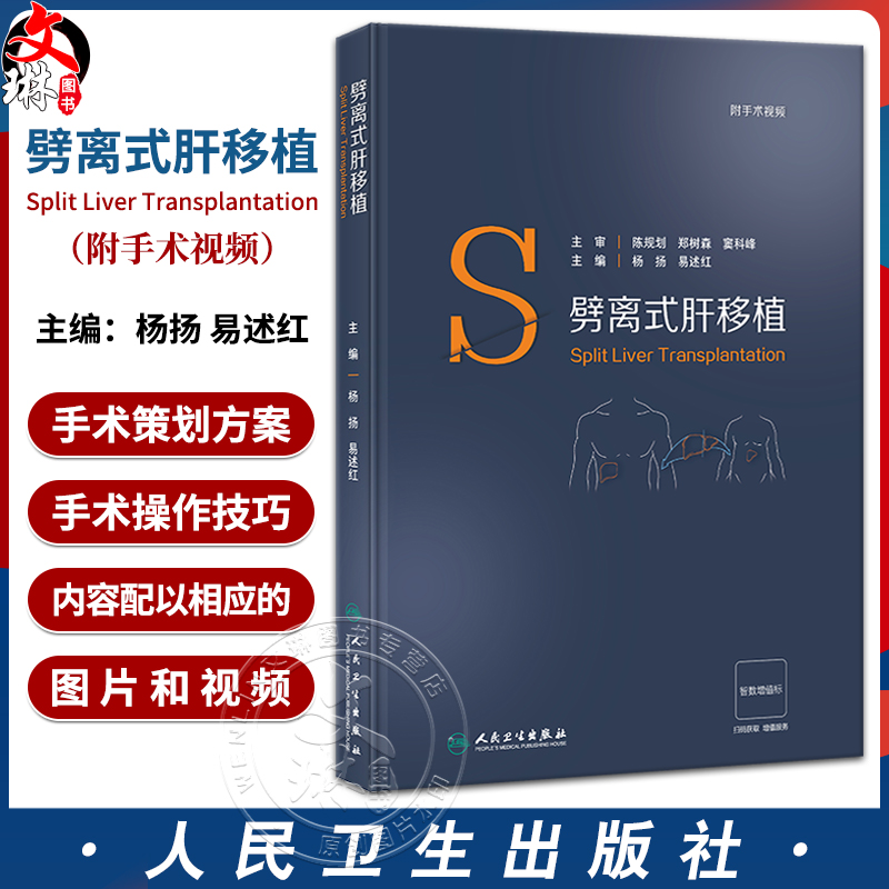 劈离式肝移植 附视频 杨扬 易述红 肝脏应用解剖 手术技巧并发症