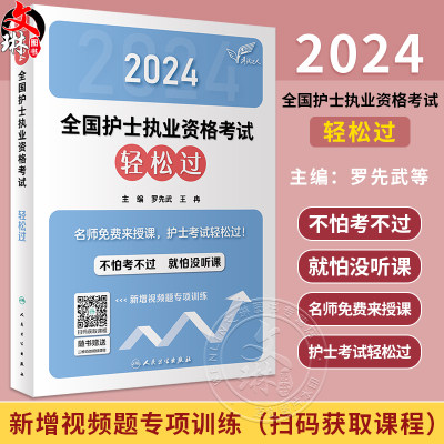 轻松过2024人卫版护考护士资格证