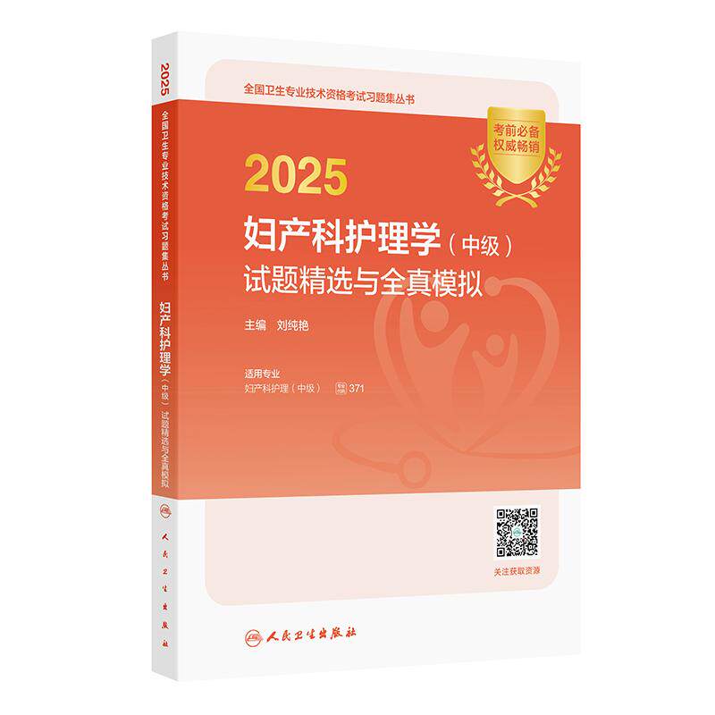 2025妇产科护理学 中级 试题精选与全真模拟 全国卫生专业技术资格考试习题集丛书 刘纯艳编 适用专业妇产科护理中级9787117372558
