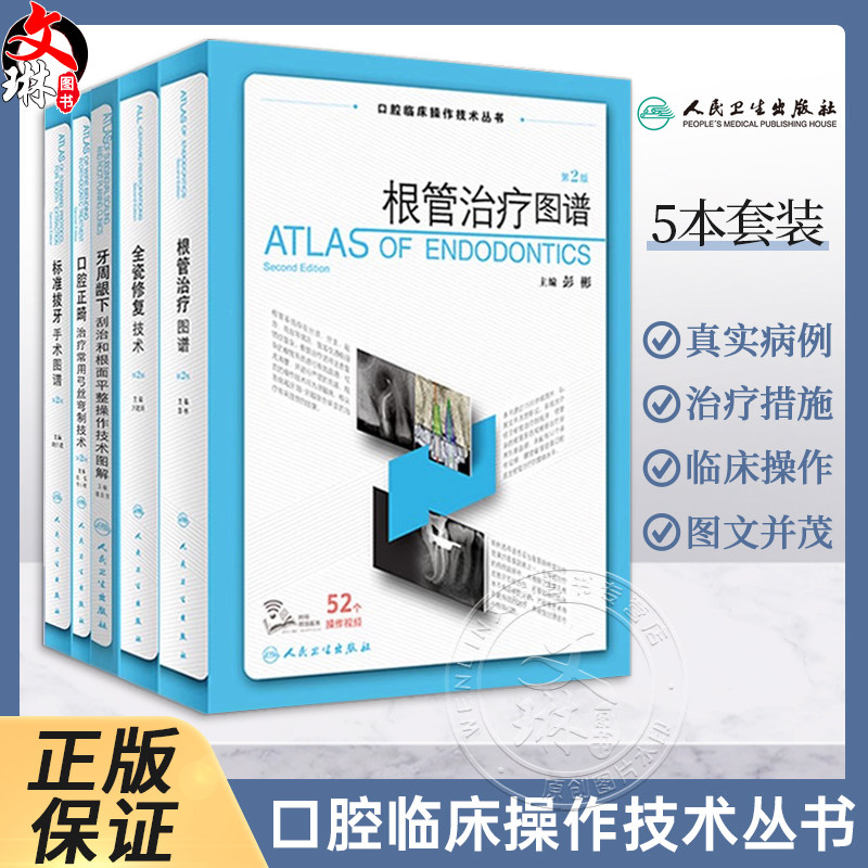 任选 根管治疗图谱 第2版标准拔牙手术图谱口腔临床操作技术丛书 全瓷修复技术口腔正畸治疗常用弓丝弯制技术牙周龈下刮治和根面