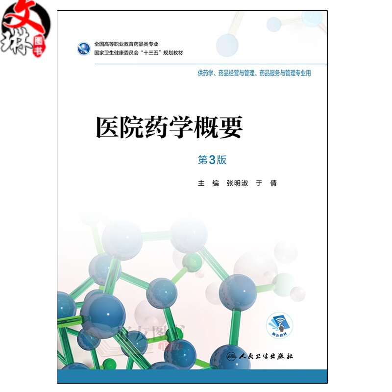 医院药学概要第3版全国高等职业教育药品类专业张明淑于倩主编人民卫生出版社9787117256957供药学药品经营与管理专业用