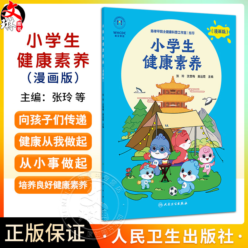 小学生健康素养 漫画版 张玲 沈雪梅编 儿童生活实际个人卫生饮食健康运动锻炼心理健康疾病预防 人民卫生出版社9787117373180