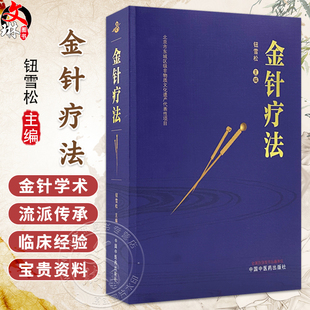 金针疗法 钮雪松 主编 融合和传承王乐亭、胡荫培、钮韵铎三位针灸大家的学术思想和临床经验 9787513297998 中国中医药出版社