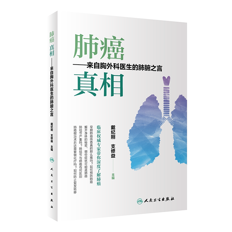 现货速发 肺癌 真相 来自胸外科医生的肺腑之言 医学书籍 戴纪刚 支修益 主编 肺癌 疾病保健 人民卫生出版社9787117298957