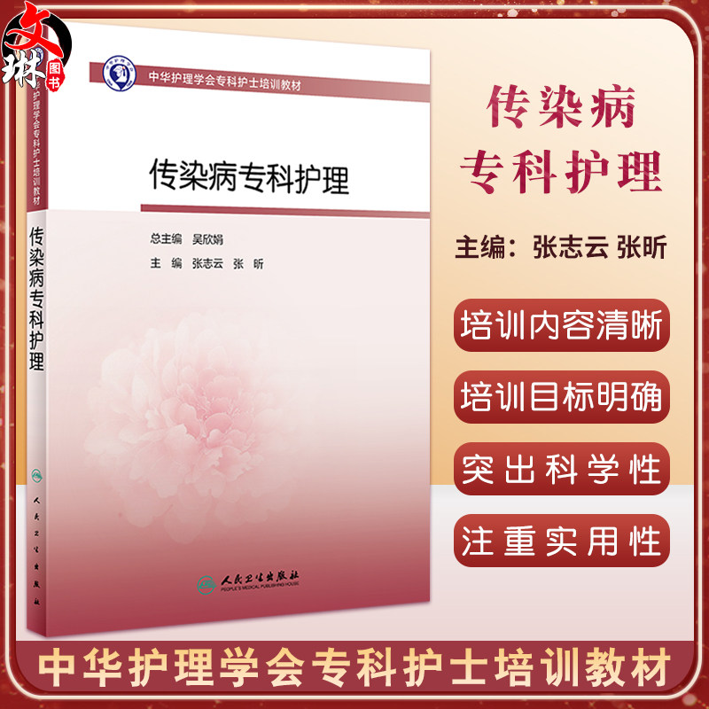 传染病专科护理中华护理学会