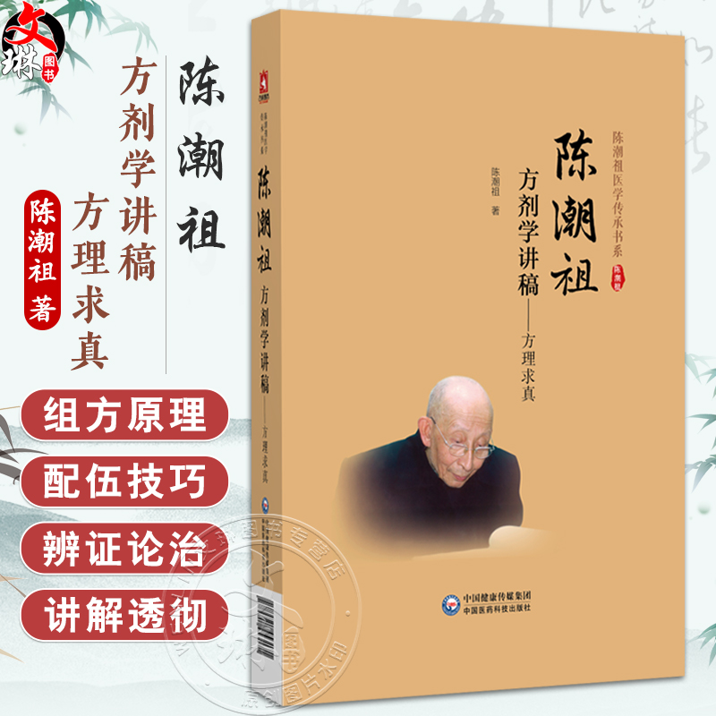 陈潮祖方剂学讲稿 方理求真 陈潮祖 主编 供中药院校师生中医临床和科研工作者及中医药 陈潮祖医学传承书系中国医药科技出版社