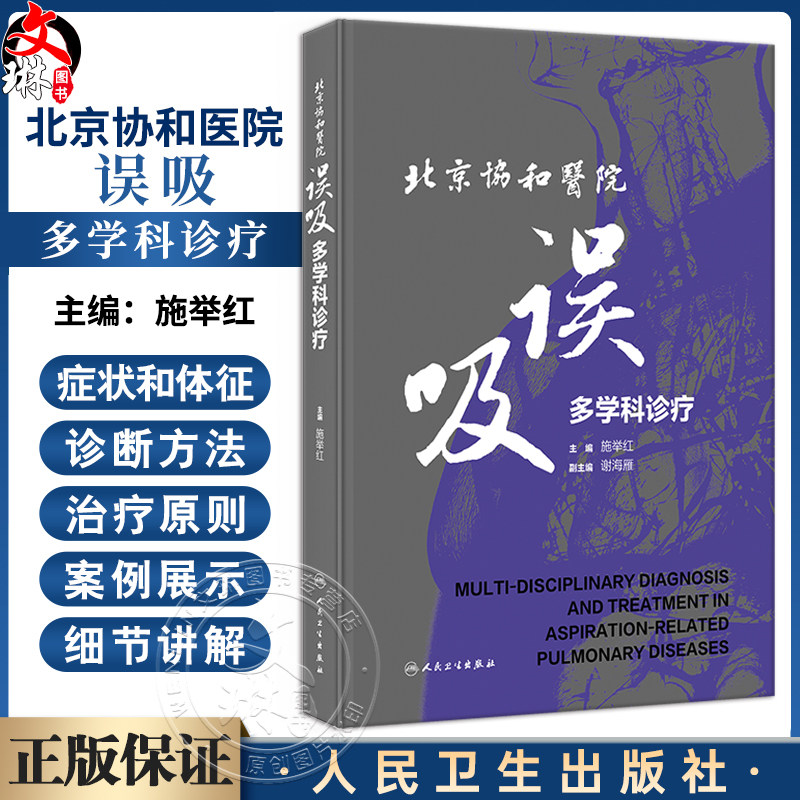 北京协和医院误吸多学科诊疗