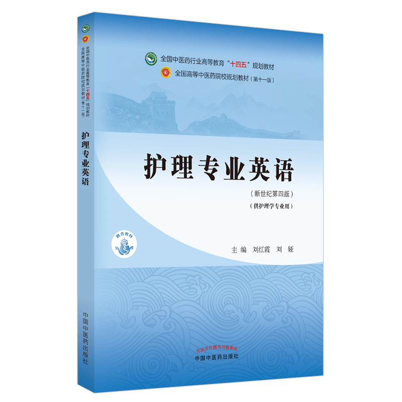 护理专业英语 全国高等中医药院校规划教材 第十一版 十四五教材 供护理学专业用 刘红霞 主编9787513268035中国中医药出版社