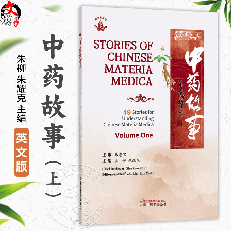 中药故事.上(英文)朱柳 朱耀克 主编 牡丹皮 益母草 藕节 白前 七叶一枝花 朱砂 生姜 山药等 9787524701361中国中医药出版社