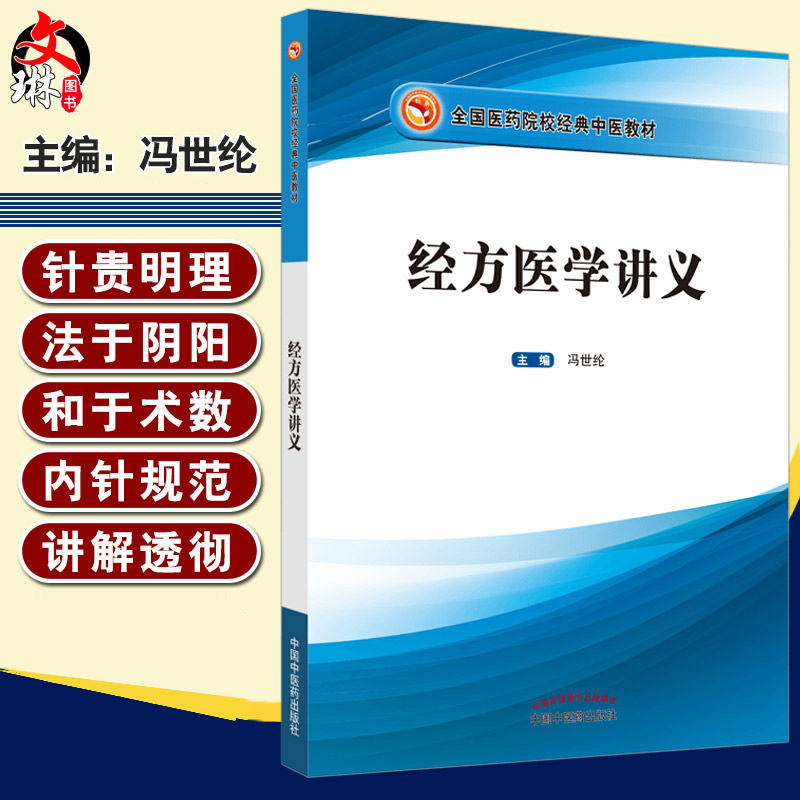 现货 经方医学讲义 胡希恕之弟子冯世纶 主编 全国医药院校经典中医