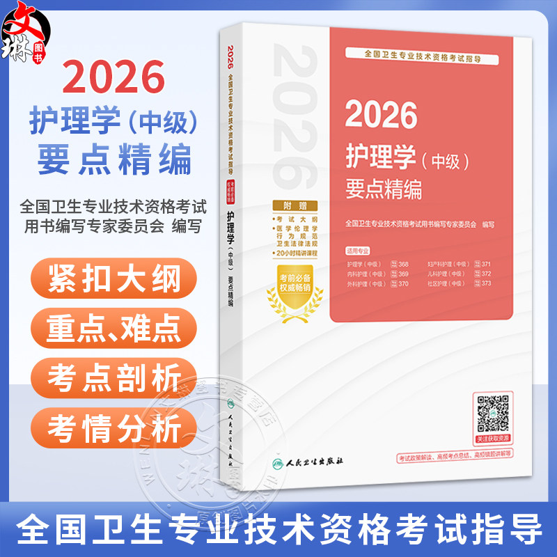 2026护理学（中级）要点精编 配增值 全国卫生专业技术资格考试指导 全国卫生专业技术资格考试用书编写专家委员会 人民卫生出版社