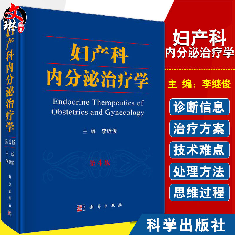 现货 妇产科内分泌治疗学 第4版第四版 李继俊主编 临床实用妇科内分泌治疗诊疗手术学书籍 妇产科学书籍 科学出版社9787030565204
