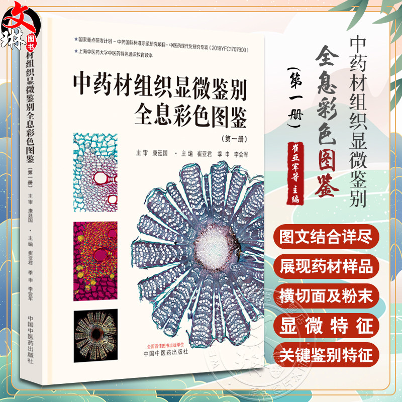 中药材组织显微鉴别全息彩色图鉴