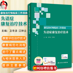 康复治疗师临床工作指南 失语症康复治疗技术 康复治疗技术临床常见问题 卫冬洁 江钟立著 人民卫生出版社 9787117274685