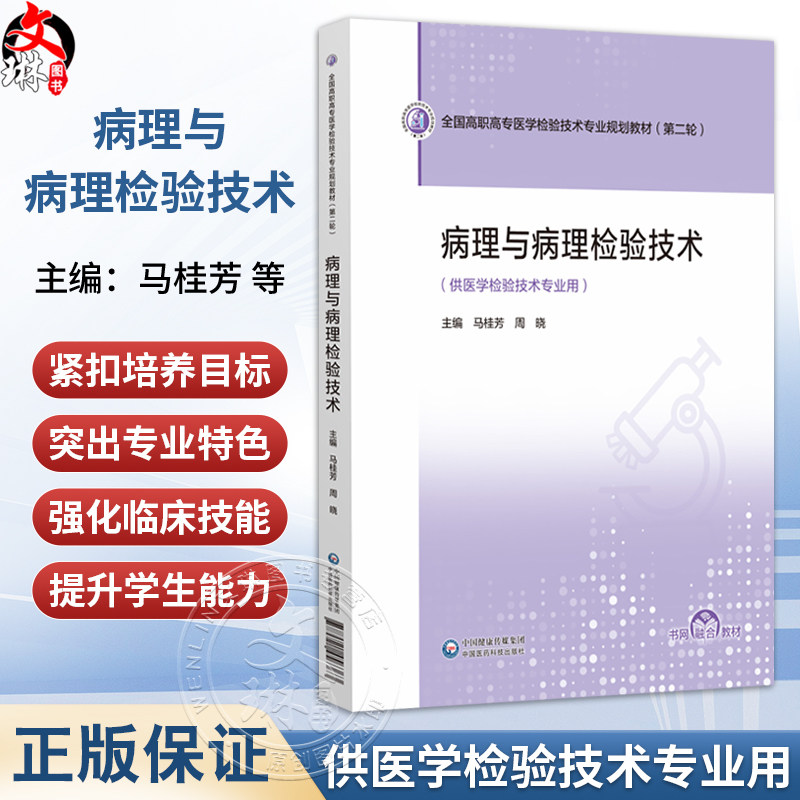 病理与病理检验技术 全国高职高专医学检验技术专业规划教材(第二轮) 马桂芳 周晓 主编 供医学检验技术专业用 中国医药科技出版社