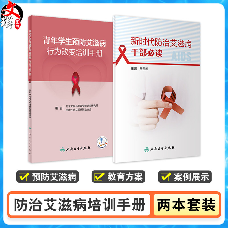 全2册 新时代防治艾滋病干部必读+青年学生预防艾滋病行为改变培训手册 生活技能教育理论 实际应用案例 人民卫生出版社