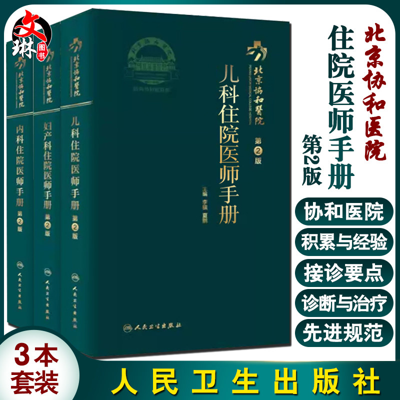 北京协和医院 儿科住院医师手册+内科住院医师手册+妇产科住院医师手册 第2版 3本套装 紧密围绕住院医师临床工作所需要的知识