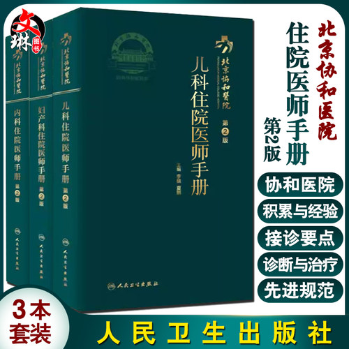 北京协和医院 儿科住院医师手册+内科住院医师手册+妇产科住院医师手册 第2版 3本套装 紧密围绕住院医师临床工作所需要的知识