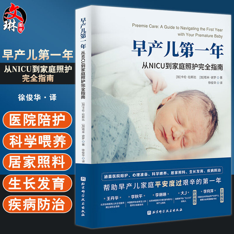 早产儿第一年 从NICU到家庭照护完全指南 徐俊华译 医院陪护科学喂养居家照料生长发育疾病防治 北京科学技术出版社9787571424688使用感如何?