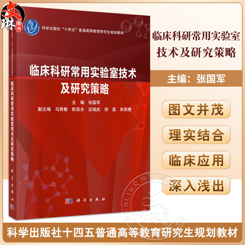 临床科研常用实验室技术及研究策略十四五普通高等教育研究生规划教材张国军供从事临床科研工作的不同专业的研究生等科研人员使用