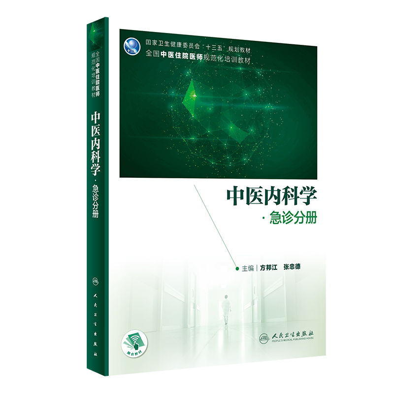 中医内科学 急诊分册 十三五规划教材 全国中医住院医师规范化培训教材 方邦江 张忠德 主编 9787117314831 人民卫生出版社