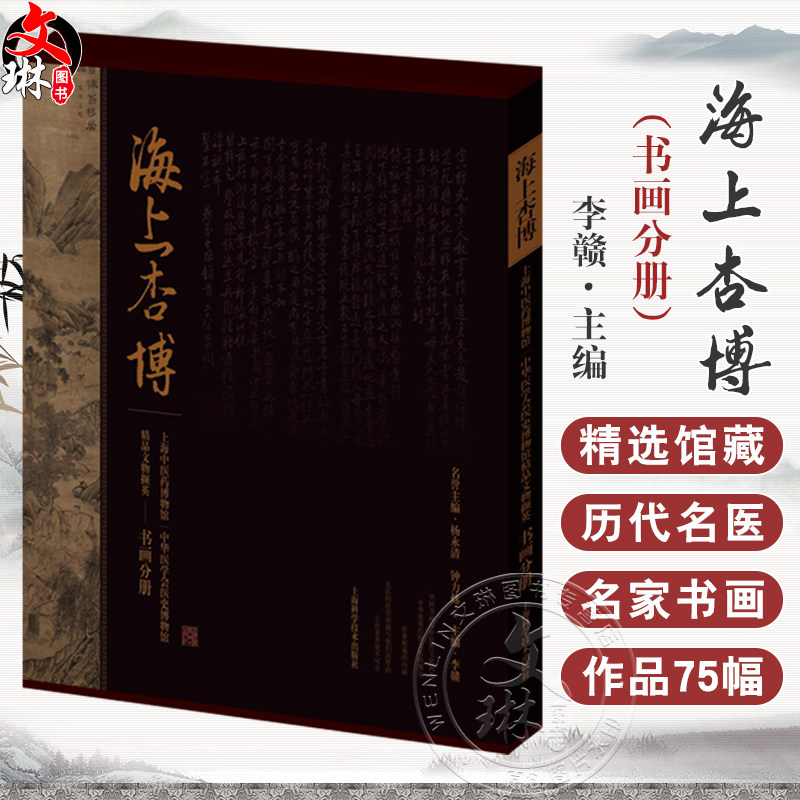 海上杏博 上海中医药博物馆 中华医学会医史博物馆精品文物撷英（书画分册）李赣著 再现中医文物的历史背景 医学内涵和艺术价值