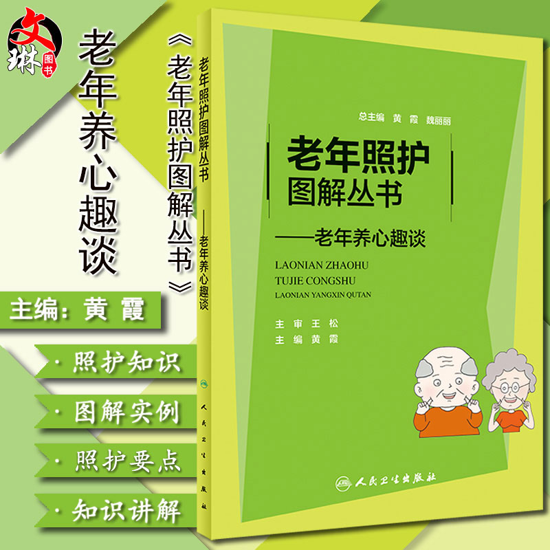 老年照护图解丛书 老年养心趣谈 了解循环系统随着年龄增长发生的变