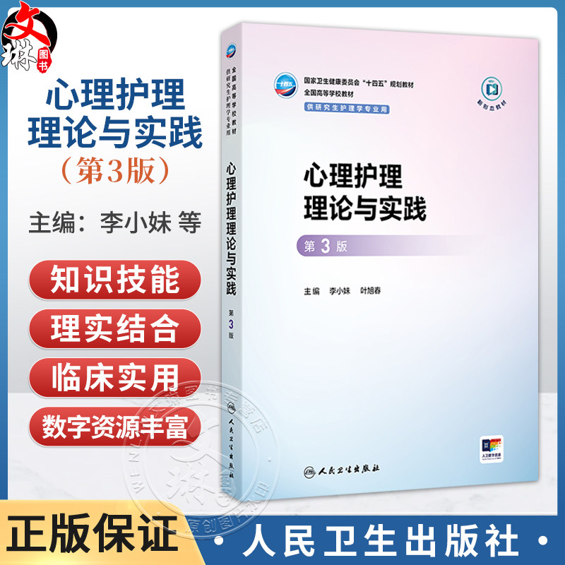 心理护理理论与实践 第3版 李小妹 叶旭春 十四五规划教材 全国高等学校教材 供研究生护理学专业用 9787117402187人民卫生出版社