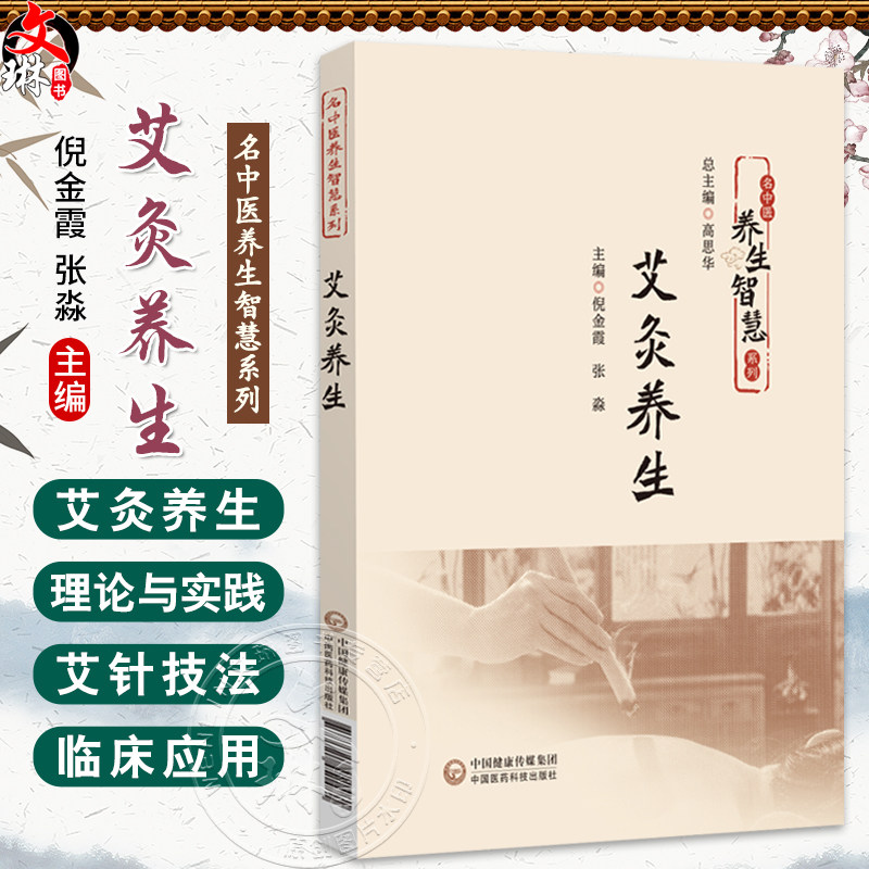 艾灸养生（名中医养生智慧系列）倪金霞 张淼 主编 详细讲解灸法操作步骤 常用穴位定位及家庭实践方法等 中国医药科技出版社