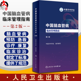 中国脑血管病临床管理指南第二版 2023人卫血栓卒中康复疏通堵塞解剖缺血性神经系统治疗心脑血管书籍人民卫生出版社9787117348560