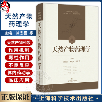 天然产物药理学 徐宏喜 汪选斌 齐红艺 主编 内容包括结构特性 理化性质 CAS号 异名 化学名 临床应用等 上海科学技术出版社