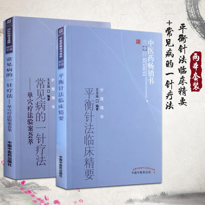 正版2本 平衡针法临床精要+常见病的一针疗法单穴疗法验案荟萃针推精华王文远平衡针法临床中医针灸入门书平衡针灸书籍中国中医药