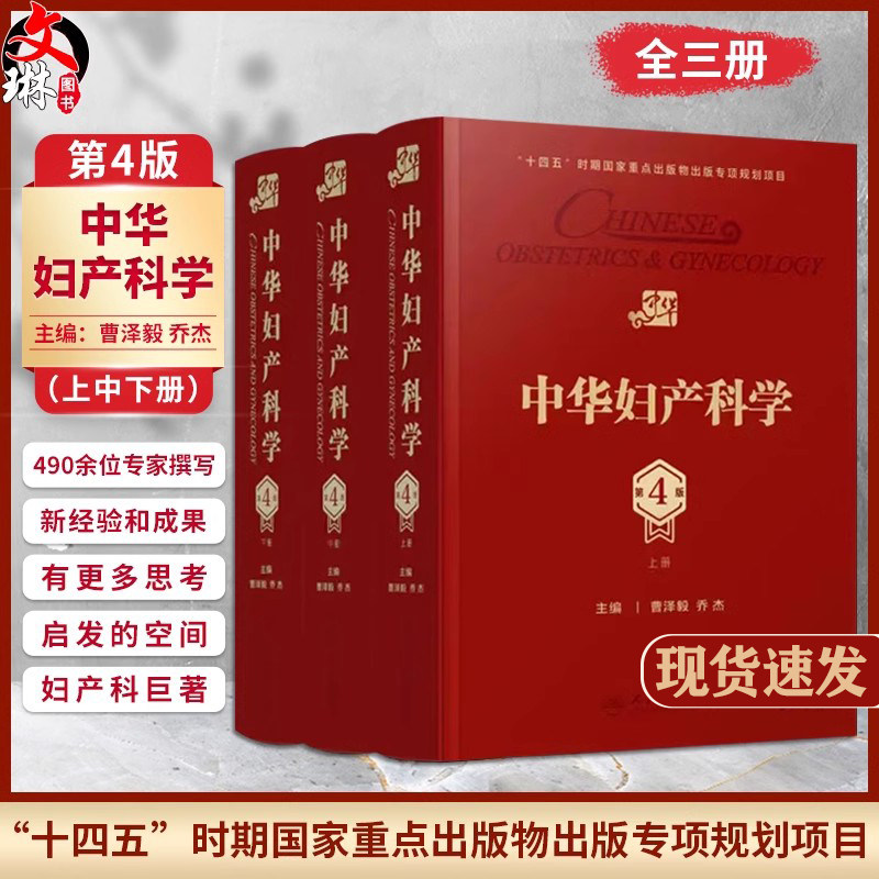 中华妇产科学第4版上中下全套3册