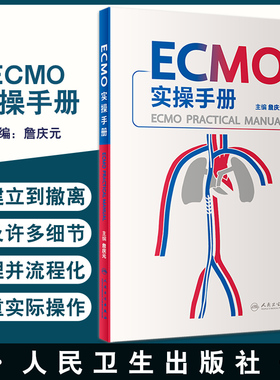 正版 ECMO实操手册 詹庆元主编 呼吸衰竭ECMO技术 体外循环手册 ECMO仪器介绍基本原理常见并发症处理人民卫生出版社9787117334570