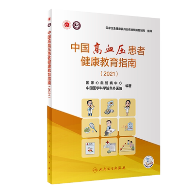 中国高血压患者健康教育指南（2021） 国家心血管病中心 中国医学科学院阜外医院编 预防医学书 人民卫生出版社9787117320047