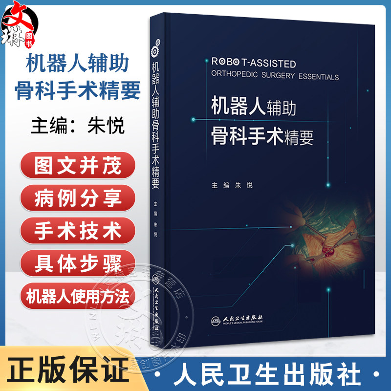 机器人辅助骨科手术精要 朱悦 主编 内容覆盖了颈椎、胸腰椎、骨盆、四肢、足踝等五章 西医 外科学 9787117386326 人民卫生出版社