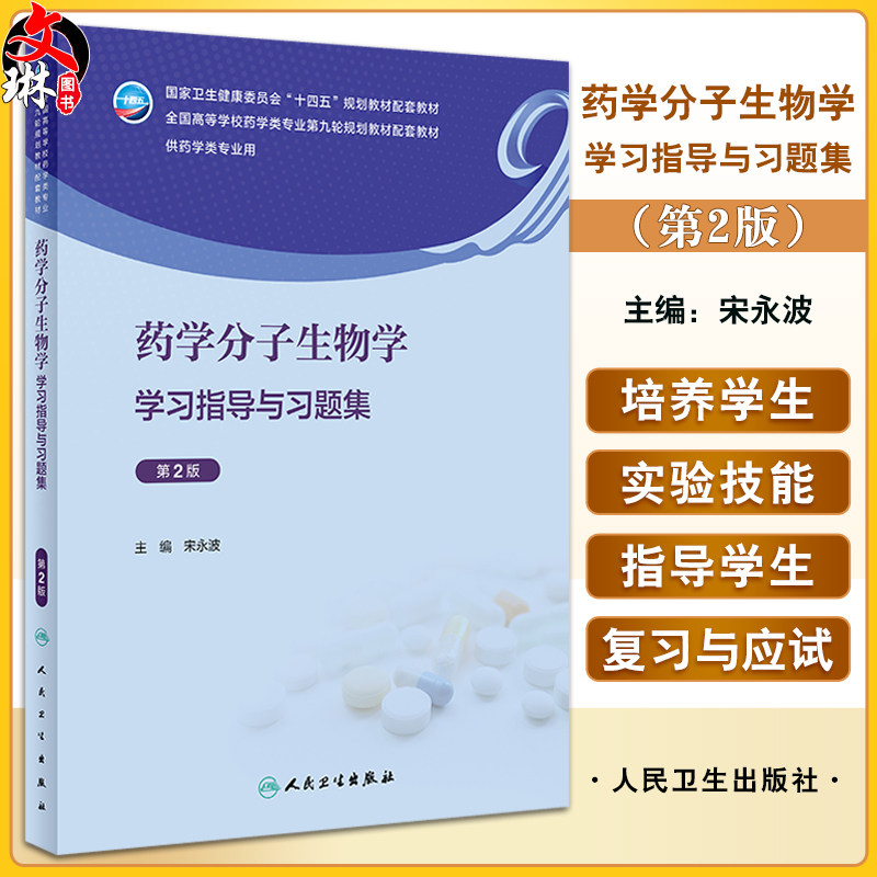 药学分子生物学学习指导与习题集 第2版 宋永波 十四五全国高等学校药学类专业第九轮规划教材配套教材供药学类专业人民卫生出版社