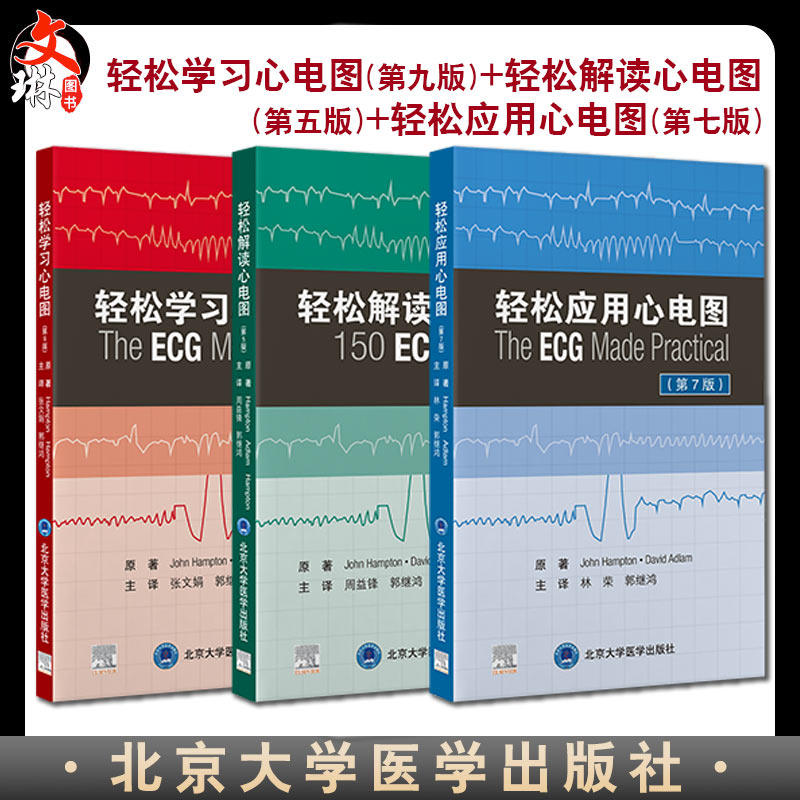 3册轻松学习心电图解读应用入门