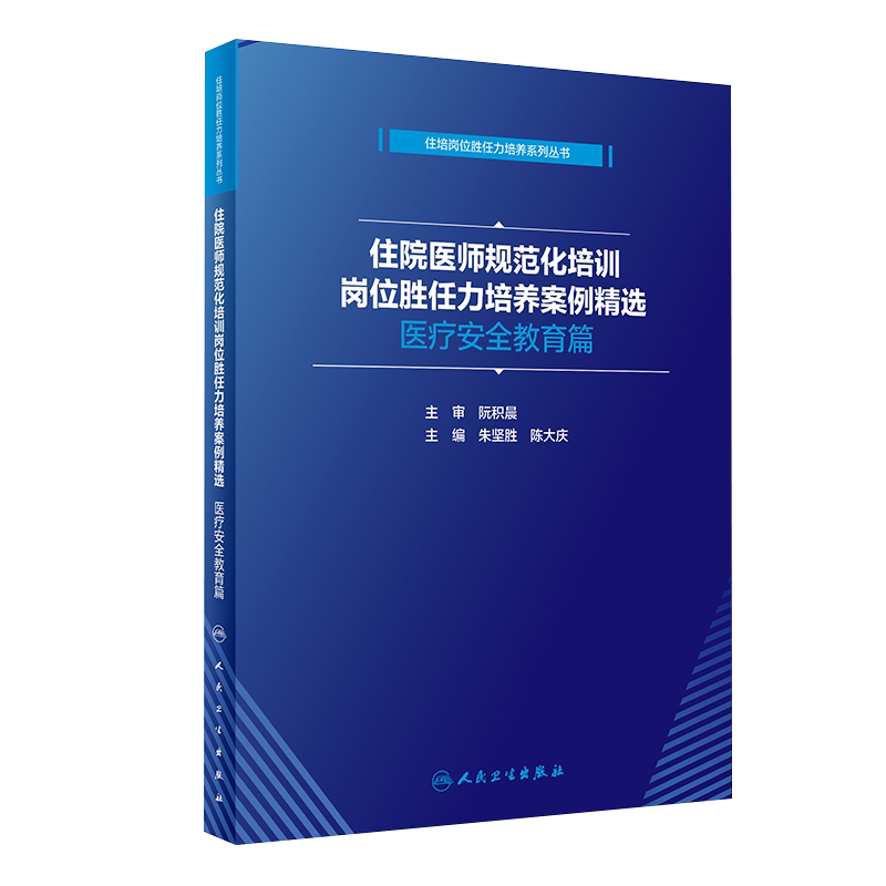 住院医师规范化培训岗位胜任力培养案例精选 医疗安全教育篇 朱坚胜 陈大庆 住培岗位胜任力培养系列丛书 人民卫生版9787117315135