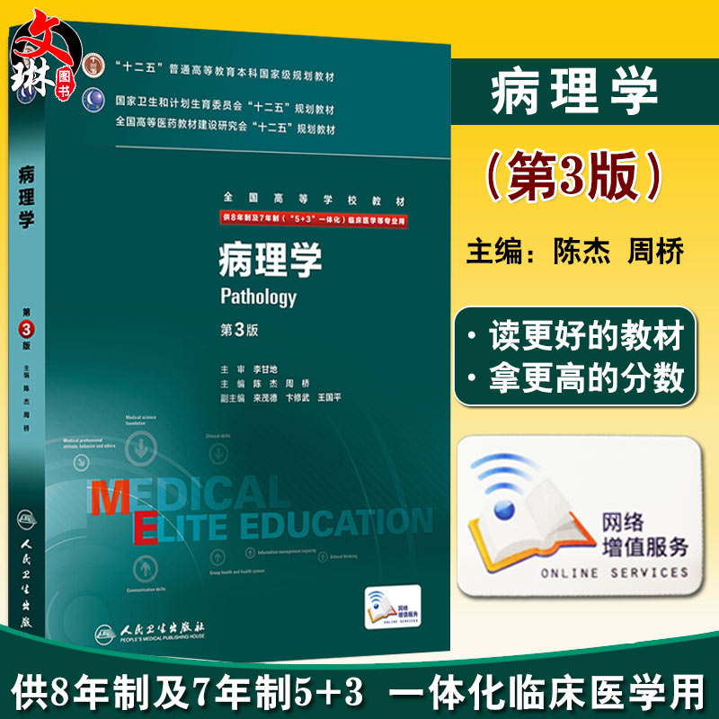 病理学第3三版八年制陈杰研究生