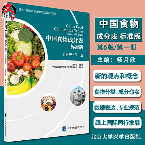 正版 2023中国食物成分表 标准版 第6六版 第一册 杨月欣编 北京大学医学出版社2023健康管理师中国营养师培训教材营养学书籍大全