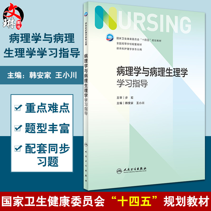 病理学与病理生理学学习指导