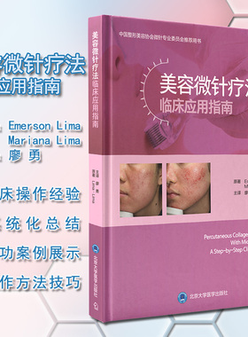 美容微针疗法临床应用指南 廖勇 译 美容医学书籍微整形 瘢痕皱纹皮肤松弛黄褐斑治疗皮肤科医师 北京大学医学出版社9787565924460