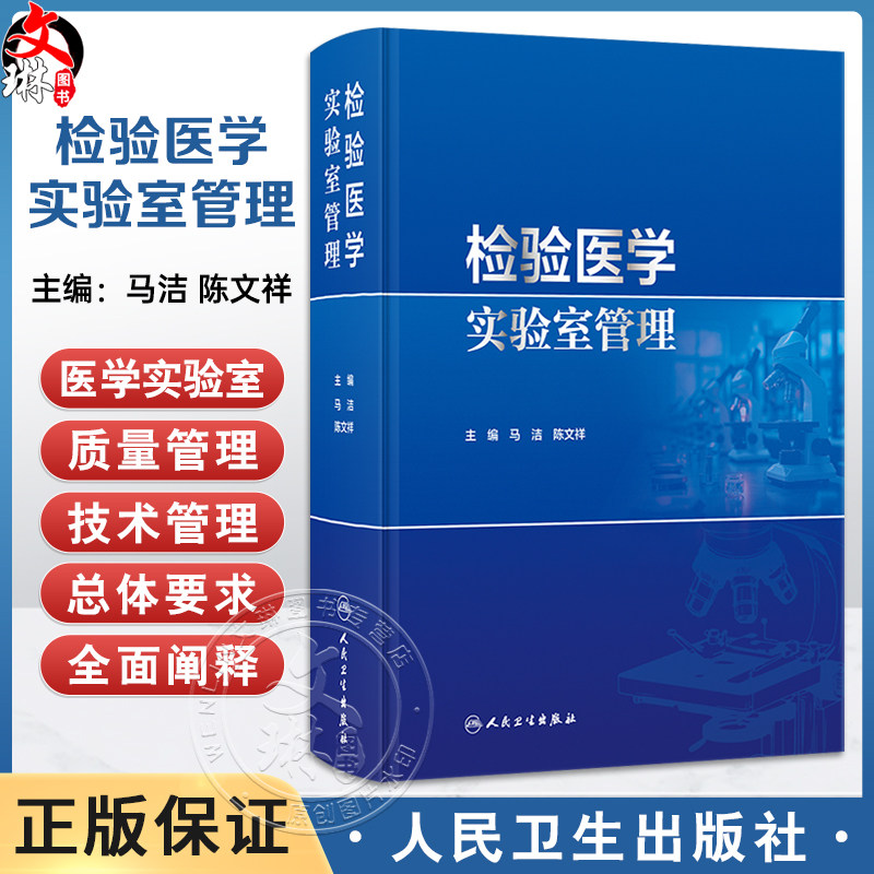 检验医学实验室管理 陈文祥 可作为临床实验室技术人员日常工作指南性书籍 为临床实验室实际工作提供了科学的指南 人民卫生出版社